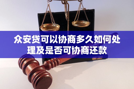 众安贷可以协商多久如何处理及是否可协商还款