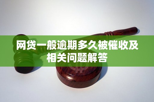 网贷一般逾期多久被催收及相关问题解答