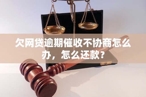 欠网贷逾期催收不协商怎么办，怎么还款？