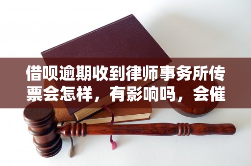 借呗逾期收到律师事务所传票会怎样，有影响吗，会催收吗？