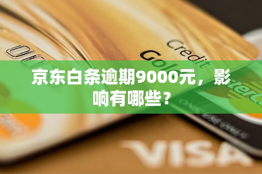 京东白条逾期9000元，影响有哪些？