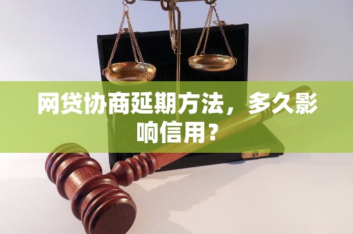 网贷协商延期方法，多久影响信用？