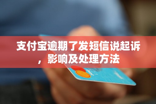 支付宝逾期了发短信说起诉，影响及处理方法