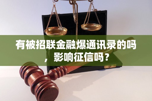 有被招联金融爆通讯录的吗，影响征信吗？