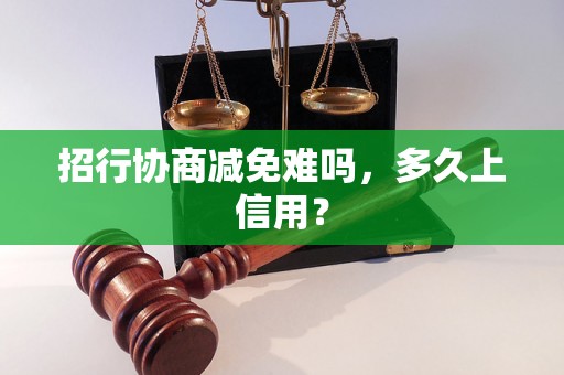 招行协商减免难吗，多久上信用？