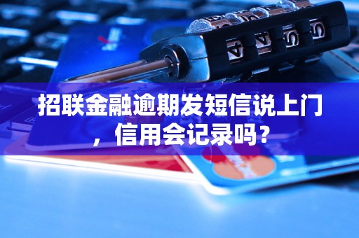 招联金融逾期发短信说上门，信用会记录吗？