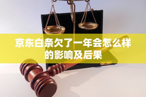 京东白条欠了一年会怎么样的影响及后果