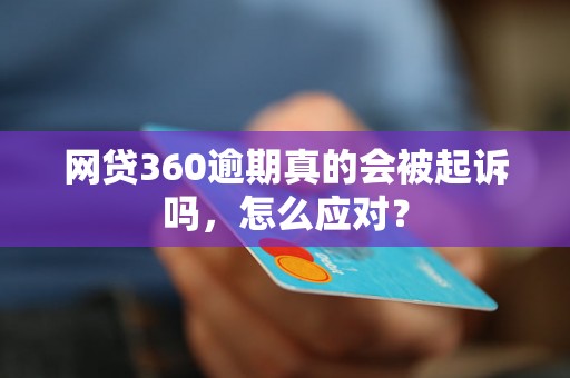 网贷360逾期真的会被起诉吗，怎么应对？