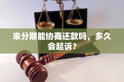 来分期能协商还款吗，多久会起诉？