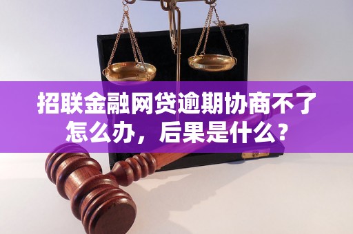 招联金融网贷逾期协商不了怎么办，后果是什么？