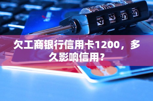 欠工商银行信用卡1200，多久影响信用？