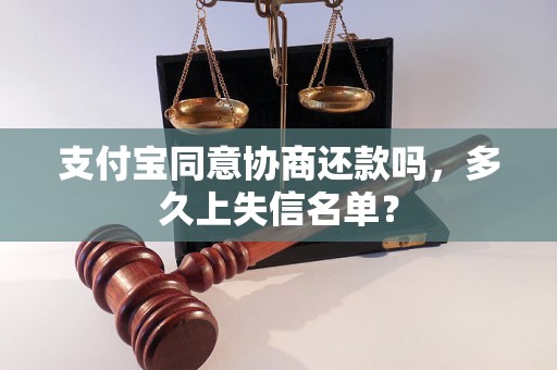 支付宝同意协商还款吗，多久上失信名单？