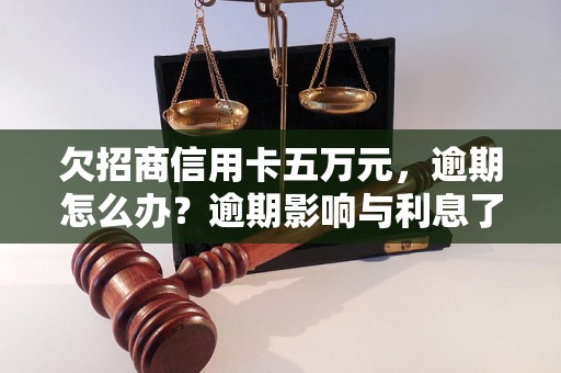 欠招商信用卡五万元，逾期怎么办？逾期影响与利息了解！