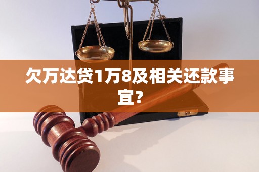 欠万达贷1万8及相关还款事宜？