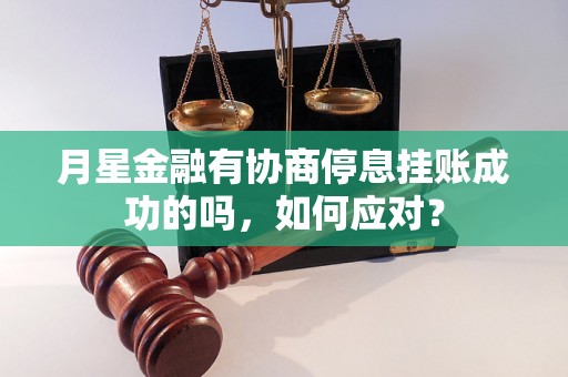 月星金融有协商停息挂账成功的吗，如何应对？