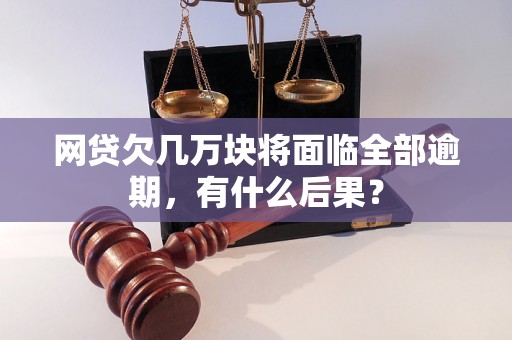 网贷欠几万块将面临全部逾期，有什么后果？