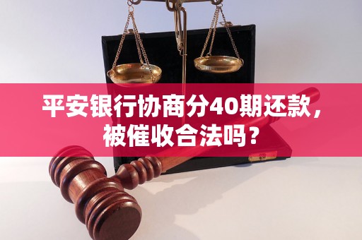 平安银行协商分40期还款，被催收合法吗？