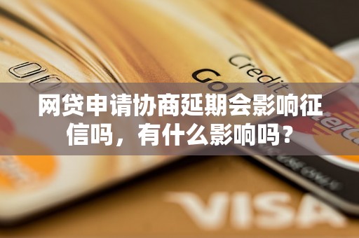 网贷申请协商延期会影响征信吗，有什么影响吗？