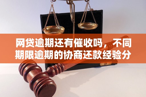 网贷逾期还有催收吗，不同期限逾期的协商还款经验分享