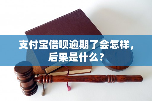 支付宝借呗逾期了会怎样，后果是什么？