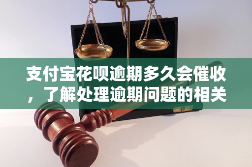 支付宝花呗逾期多久会催收，了解处理逾期问题的相关流程和方法