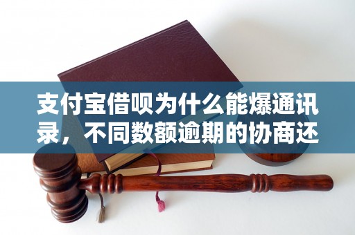 支付宝借呗为什么能爆通讯录，不同数额逾期的协商还款经验分享