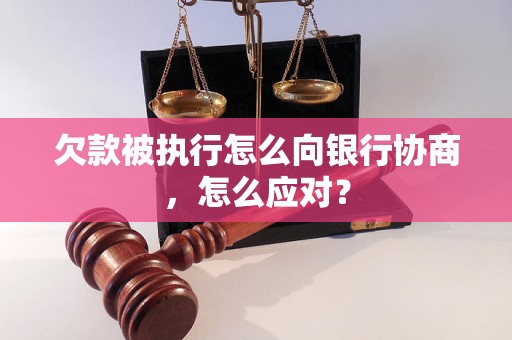 欠款被执行怎么向银行协商，怎么应对？