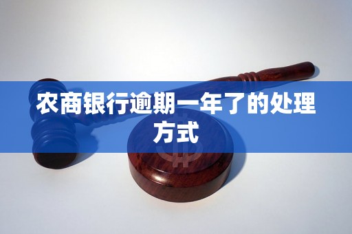 农商银行逾期一年了的处理方式