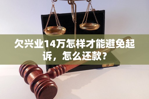 欠兴业14万怎样才能避免起诉，怎么还款？