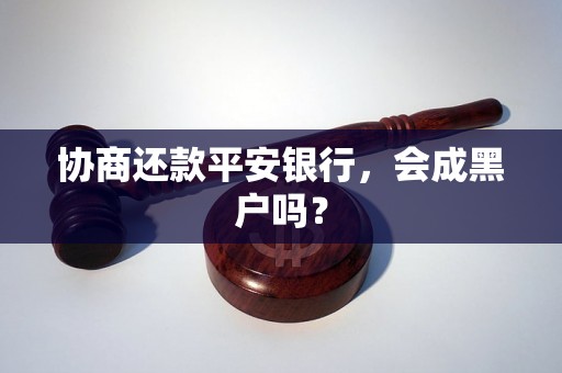 协商还款平安银行，会成黑户吗？