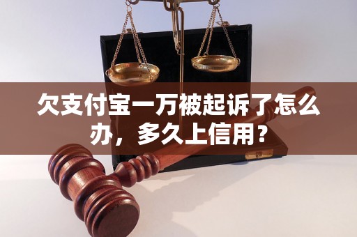 欠支付宝一万被起诉了怎么办，多久上信用？