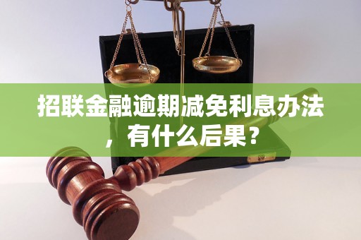 招联金融逾期减免利息办法，有什么后果？