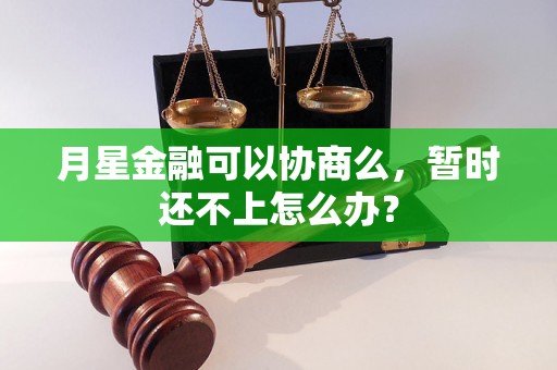 月星金融可以协商么，暂时还不上怎么办？