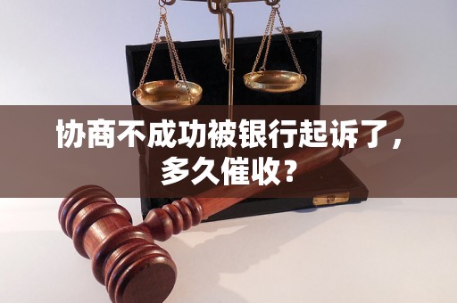 协商不成功被银行起诉了，多久催收？