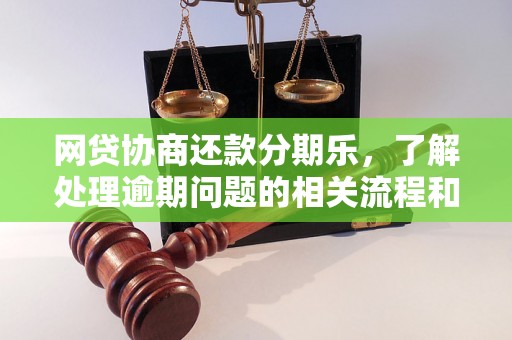 网贷协商还款分期乐，了解处理逾期问题的相关流程和方法