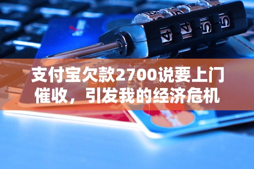 支付宝欠款2700说要上门催收，引发我的经济危机