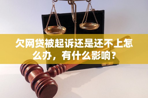 欠网贷被起诉还是还不上怎么办，有什么影响？