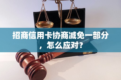 招商信用卡协商减免一部分，怎么应对？