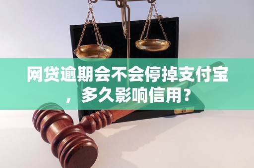 网贷逾期会不会停掉支付宝，多久影响信用？