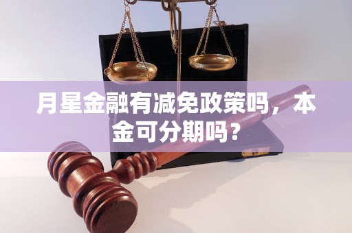 月星金融有减免政策吗，本金可分期吗？