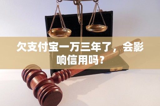 欠支付宝一万三年了，会影响信用吗？