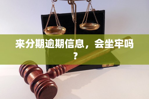 来分期逾期信息，会坐牢吗？