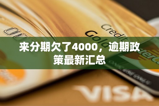 来分期欠了4000，逾期政策最新汇总