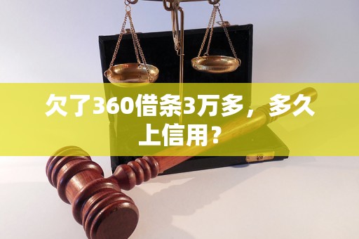 欠了360借条3万多，多久上信用？