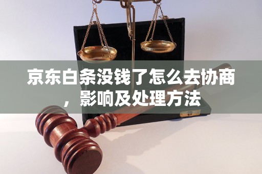 京东白条没钱了怎么去协商，影响及处理方法