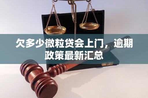 欠多少微粒贷会上门，逾期政策最新汇总