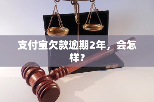 支付宝欠款逾期2年，会怎样？