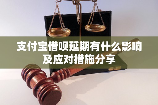 支付宝借呗延期有什么影响及应对措施分享