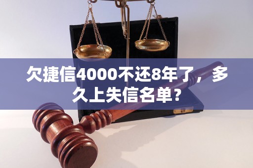 欠捷信4000不还8年了，多久上失信名单？