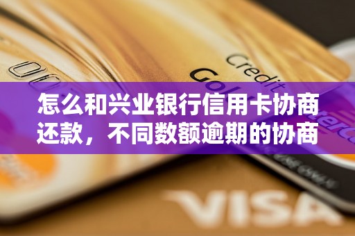 怎么和兴业银行信用卡协商还款，不同数额逾期的协商还款经验分享